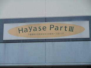 Hayase　PartⅢの物件外観写真